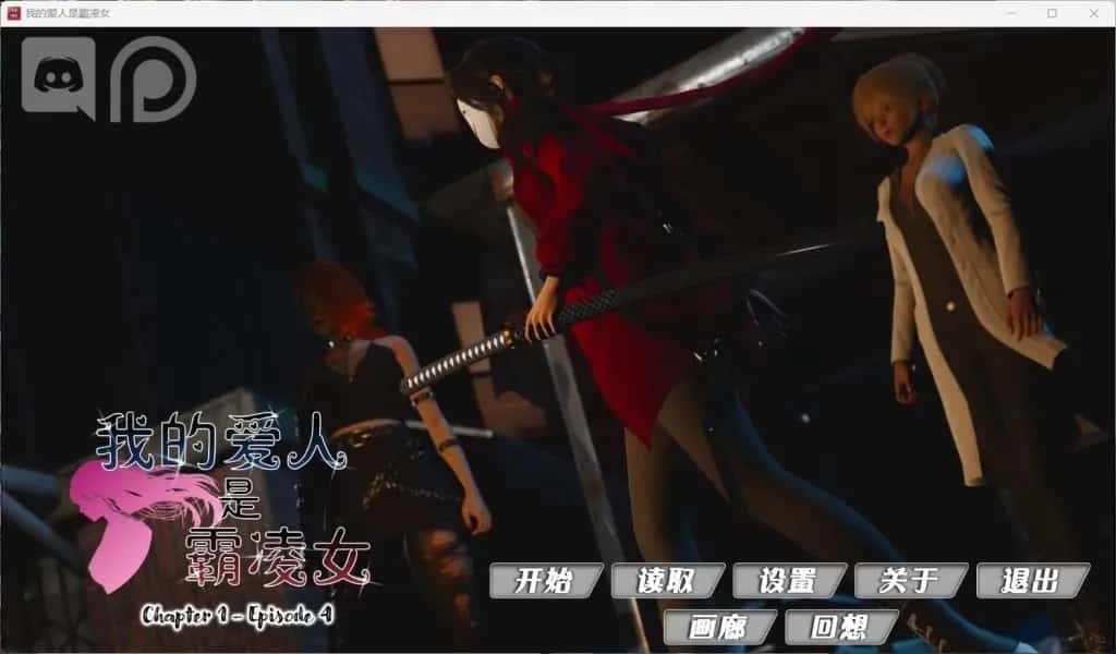 安卓+PC 国风SLG/ / 我的女友是恶霸 Ch1 Ep4 精翻 版 7月更新/9.8G全息投影